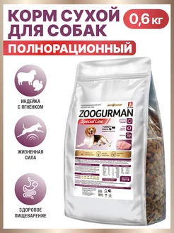 Zoogurman Special line сухой корм для собак индейка с ягненком 0.6кг фото, цены, купить