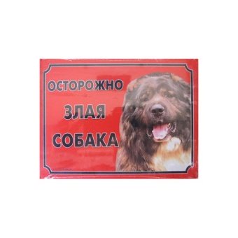 Табличка "Осторожно злая собака!" кавказская овчарка  14*21см фото, цены, купить