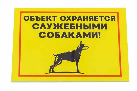 Табличка "Внимание, охраняется служебными собаками!" 24*17см фото, цены, купить