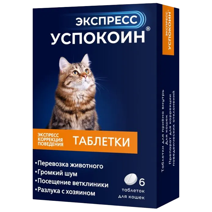 Экспресс Успокоин для кошек 6 таблеток фото, цены, купить