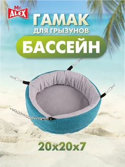Гамак Mr.Alex Подвесной с карабином,цепочка БАССЕЙН M 20*20*7 см фото