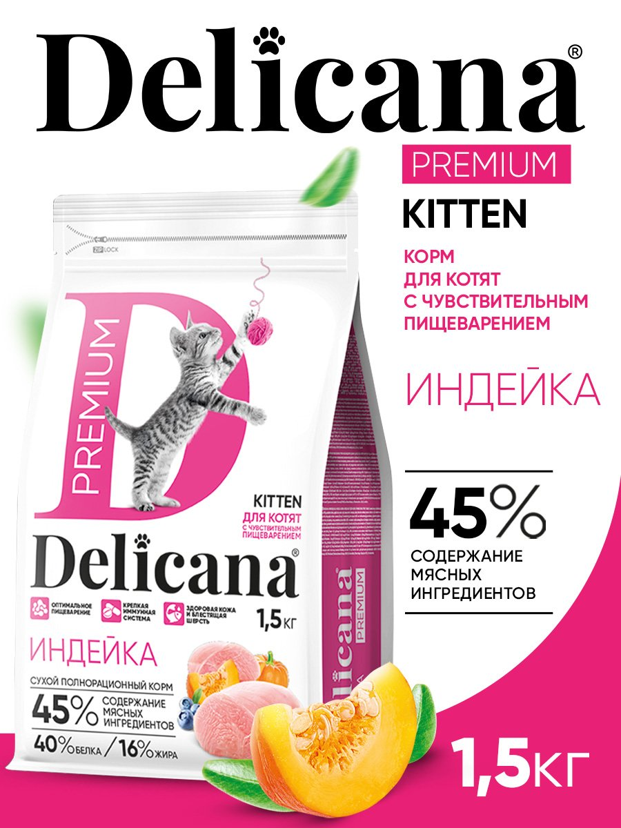 DELICANA с индейкой для котят чувствительное пищеварение 1,5кг  фото, цены, купить