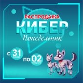 Киберпонедельник 2022