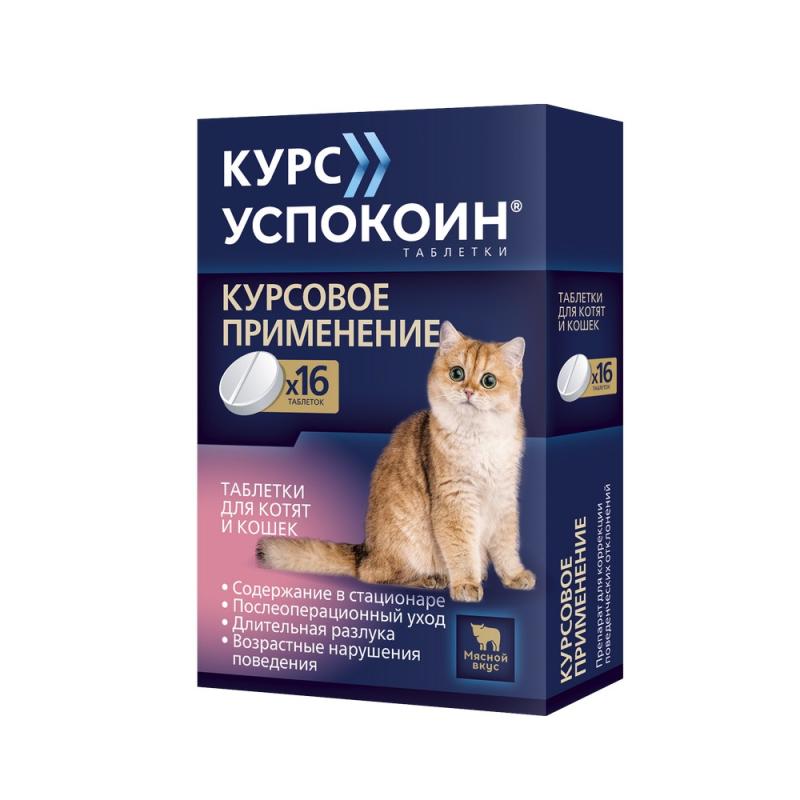 Курс Успокоин для котят и кошек 16таб  1таб/2,5-4кг фото, цены, купить