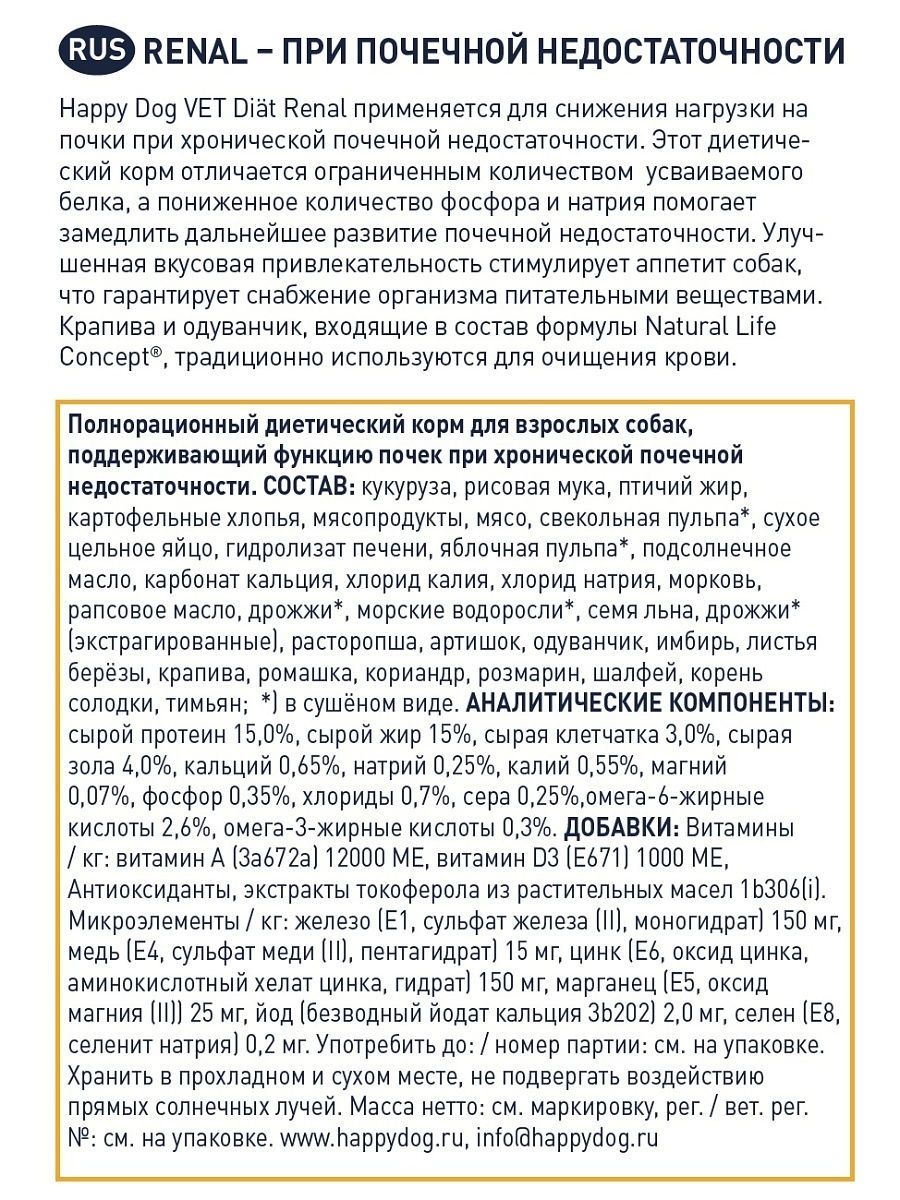 Happy Dog VET Diet Renal для собак при заболевании почек 1 кг купить, цена  в интернет-магазине 