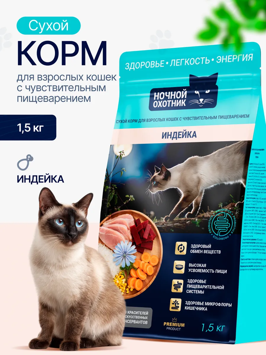 Ночной Охотник Индейка, при чувствствительном пищеварении у кошек 1,5кг фото, цены, купить