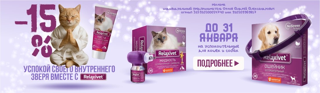 Релаксивет