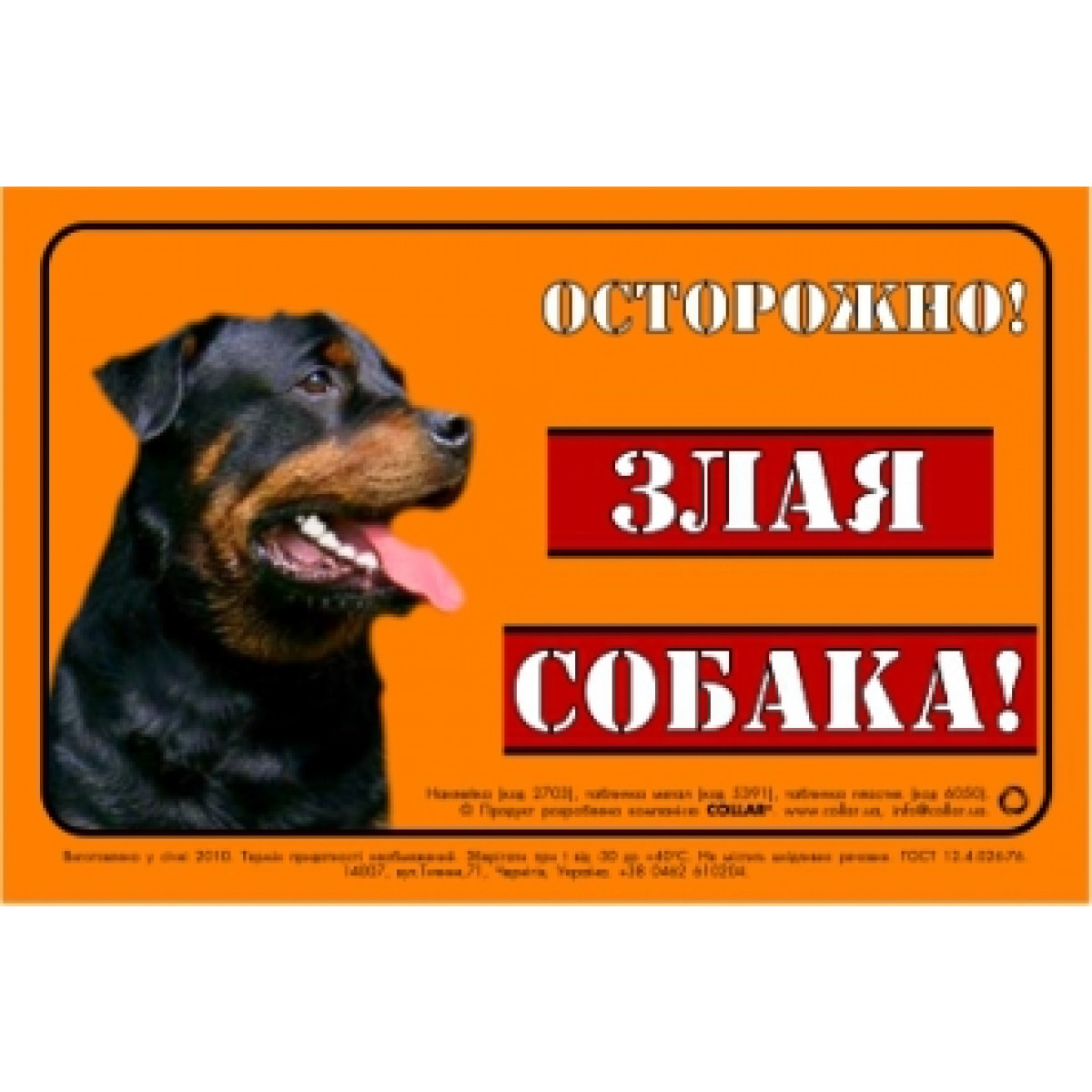 Collar Наклейка "Осторожно злая собака!" ротвейлер 2703 фото, цены, купить