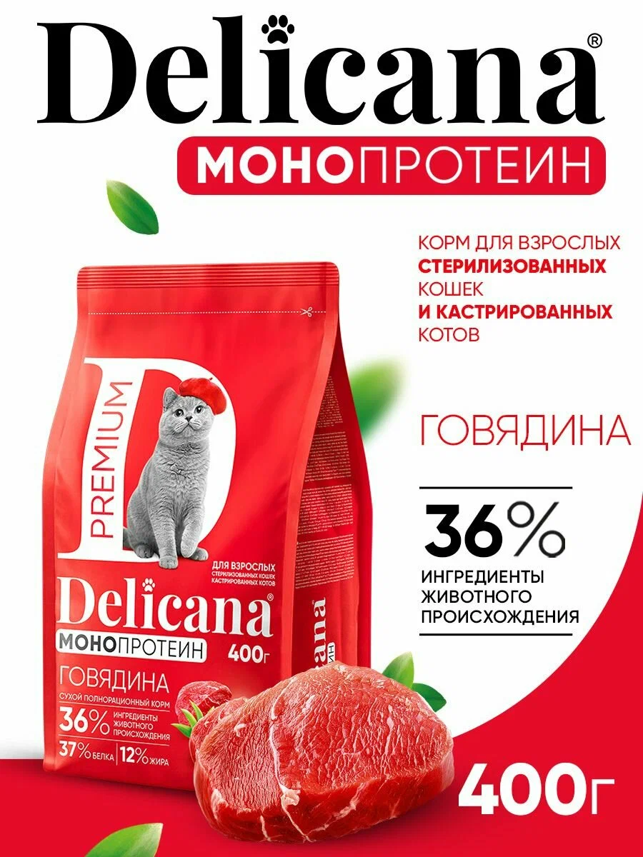 DELICANA Монопротеиновый сухой корм для стерилизованных кошек, говядина 400г фото, цены, купить