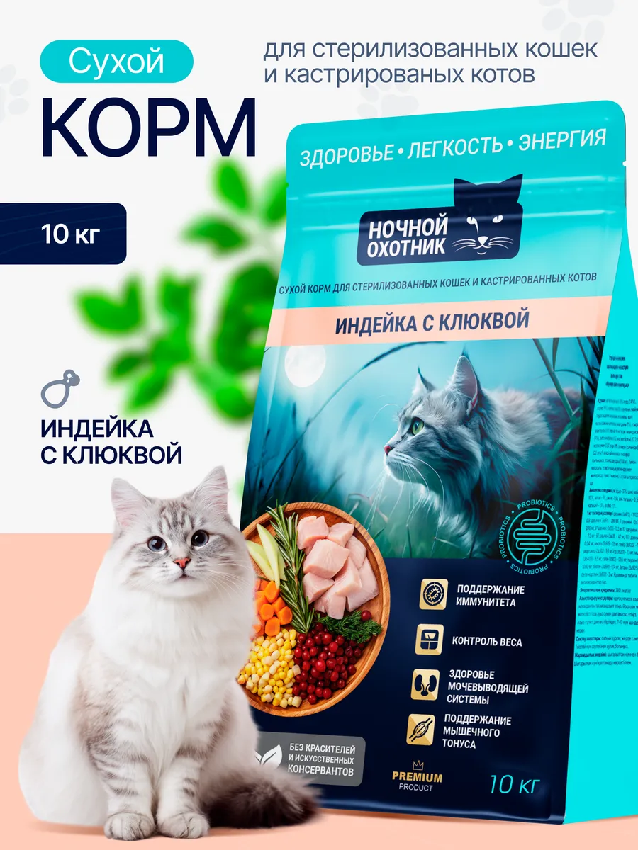 Ночной Охотник Индейка, клюква для стерилизованных и кастрированных кошек 10кг фото, цены, купить