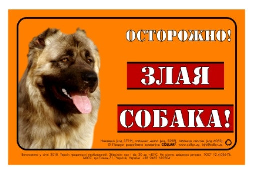 Collar Наклейка "Осторожно злая собака!" кавказская овчарка  3719 фото, цены, купить