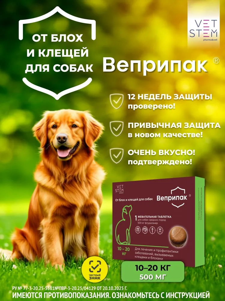 Веприпак 500 мг, таблетки от блох и клещей для собак весом 10-20 кг, 1 таб./уп. фото, цены, купить