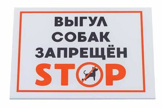 Табличка "Выгул собак запрещен" 148*210мм фото, цены, купить