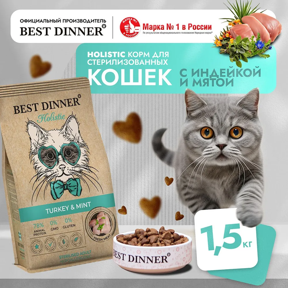 Best Dinner  Holistic Adult Hypoallergenic при аллергии, чувст. пищ., индейка и мята для кошек 1,5кг фото, цены, купить