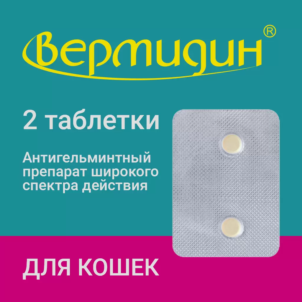 Вермидин для кошек  (2 таблетки) фото, цены, купить