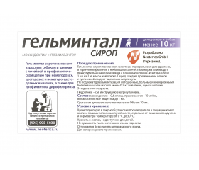 Гельминтал сироп для собак до 10кг фото, цены, купить