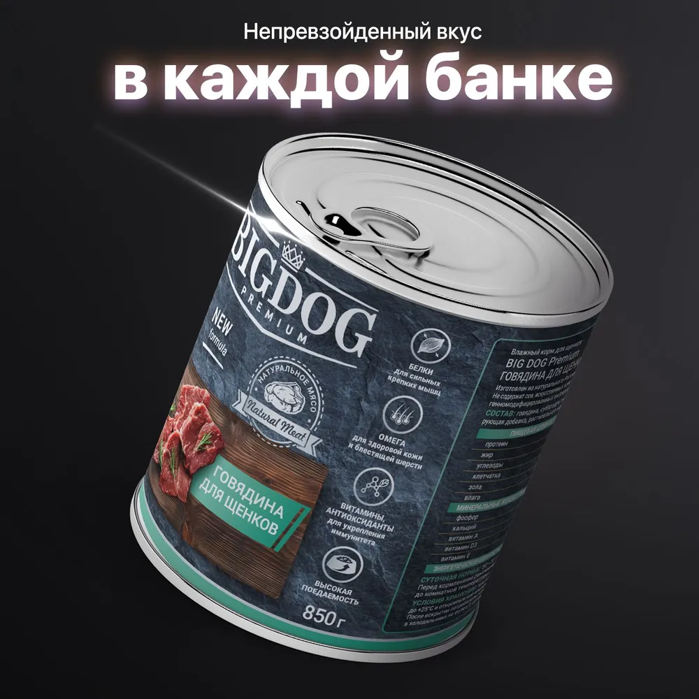 Зоогурман Big Dog Premium консервы для щенков с говядиной 850г фото, цены, купить