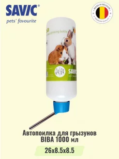 Автоматическая поилка Savic для грызунов BIBA 1000мл S0164 фото, цены, купить