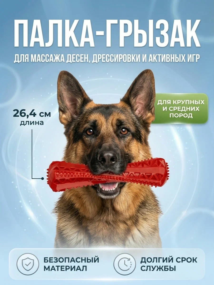 Игрушка для собак Палка пищащая 26,4см для массажа дёсен ЗАКУСАЙ-КА фото, цены, купить