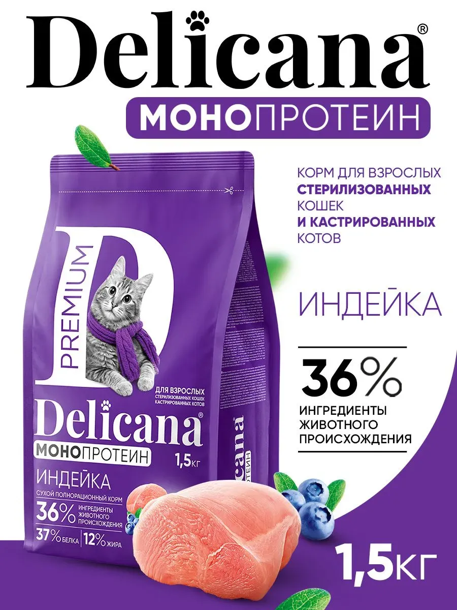 DELICANA Монопротеиновый сухой корм для стерилизованных кошек, индейка 1,5кг фото, цены, купить