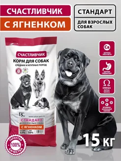 СЧАСТЛИВЧИК  "Стандарт" ягненок 15 кг для собак фото, цены, купить