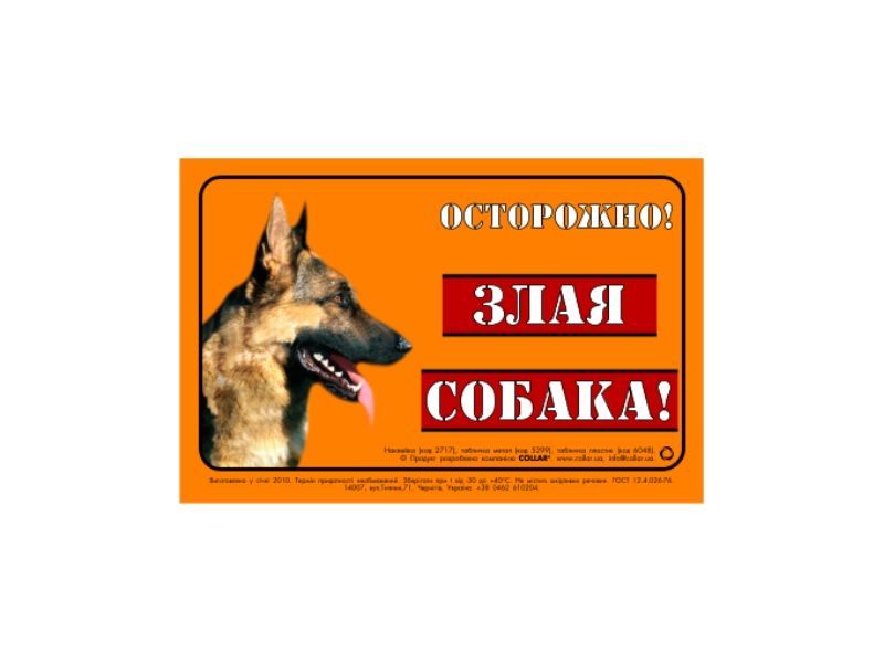 Collar Наклейка "Осторожно злая собака!" немецкая овчарка фото, цены, купить