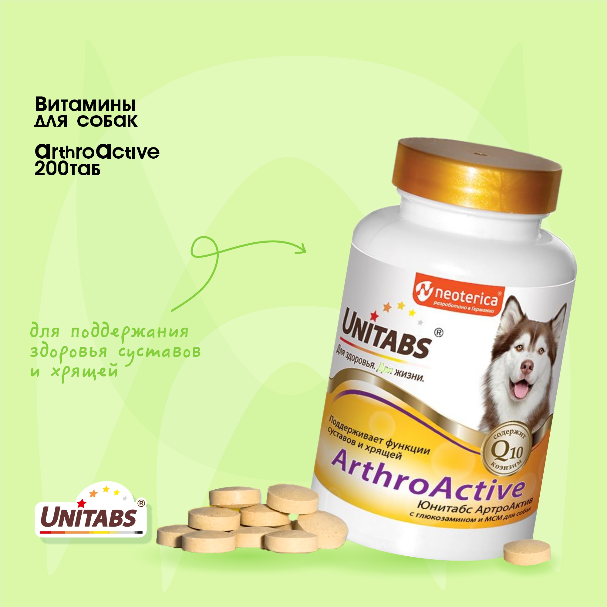 Unitabs ArthroActive с Q10 200таб Артоактив для собак фото, цены, купить