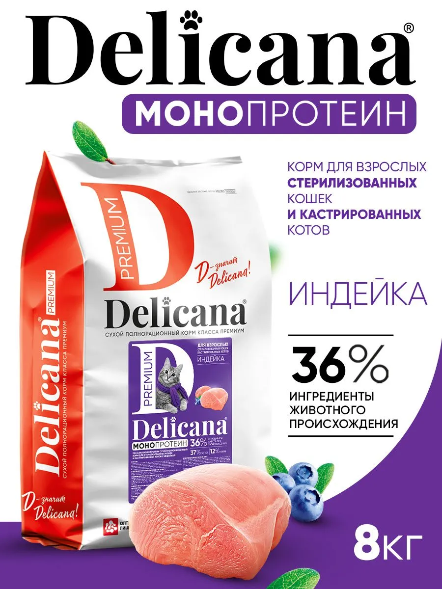 DELICANA Монопротеиновый сухой корм для стерилизованных кошек, индейка 8кг фото, цены, купить