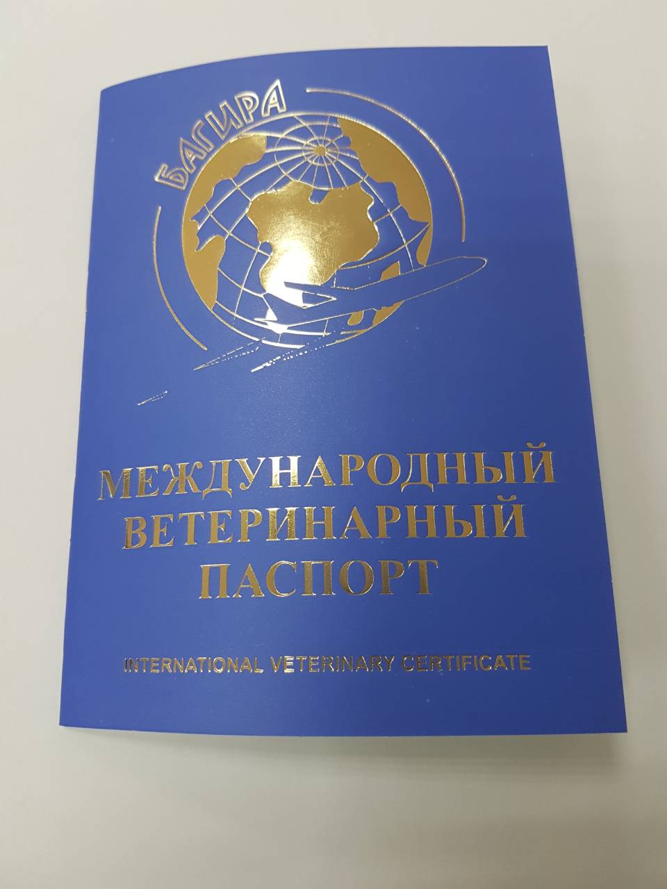 БАГИРА паспорт для кошек и собак голубой (Россия) фото, цены, купить