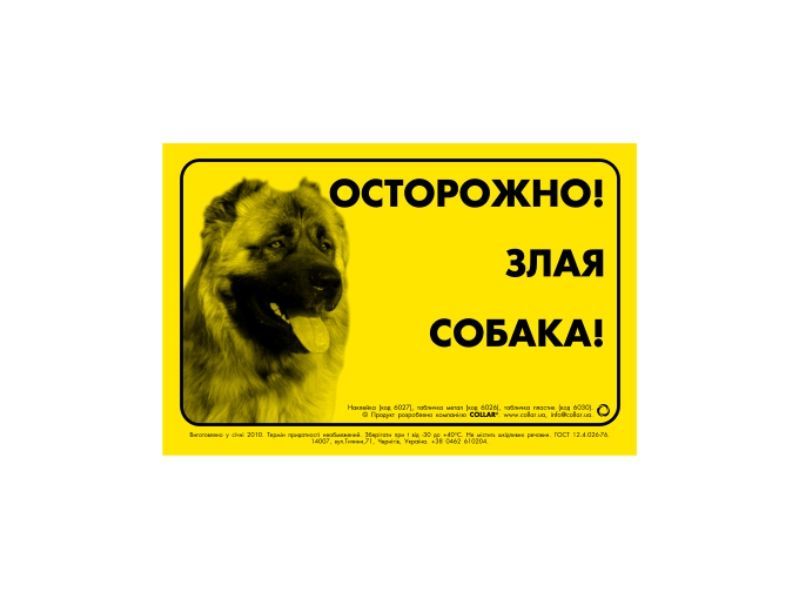 Collar Наклейка "Осторожно злая собака!" кавказск. овчарка фото, цены, купить