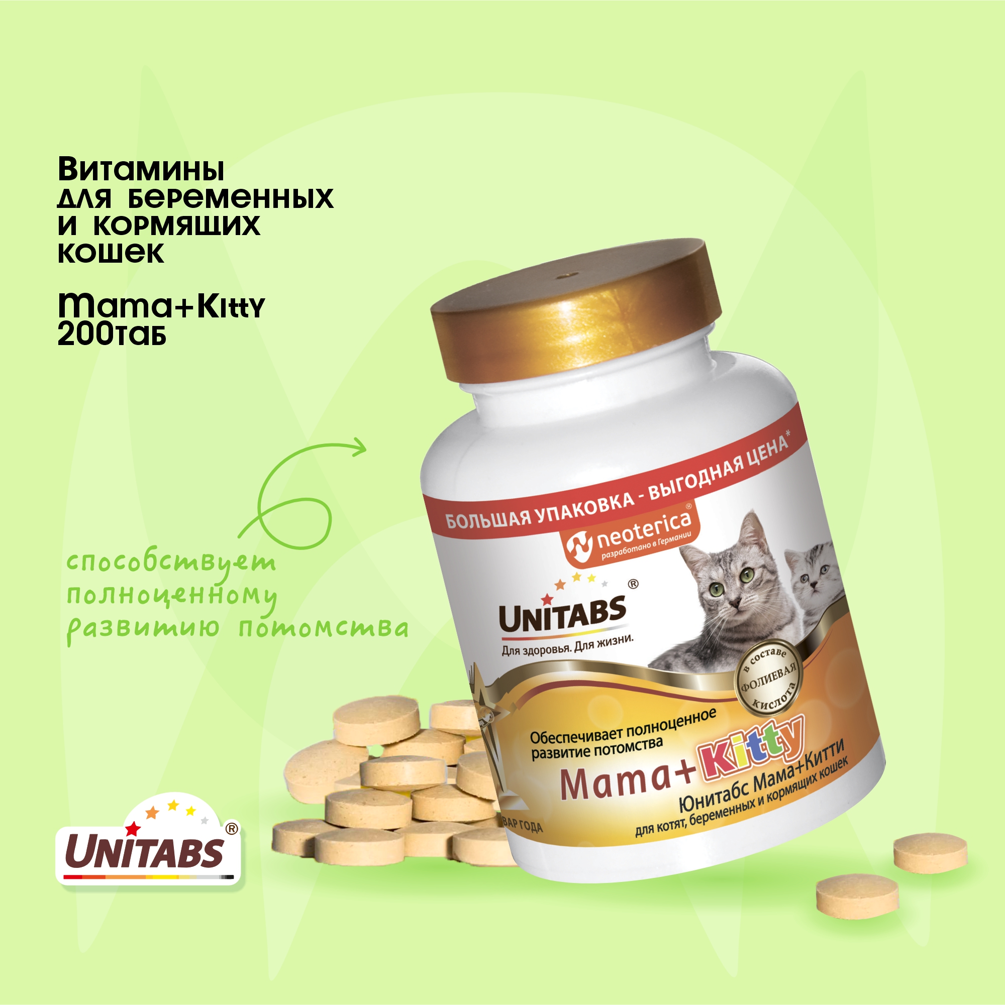Unitabs  Mama + Kitty с В9 для беременых и кормящих  200таб для кошек  фото, цены, купить