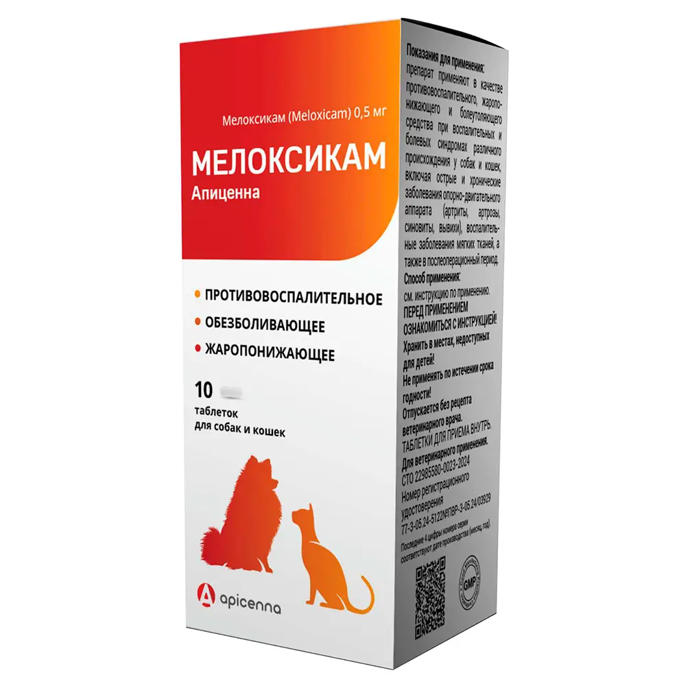 Мелоксикам 0,5 мг для кошек и собак 10 таб фото, цены, купить