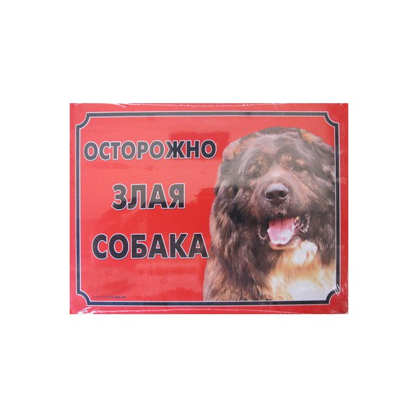 Табличка Осторожно злая собака! кавказская овчарка 14*21см купить, цена в  интернет-магазине Багира Симферополь, Крым