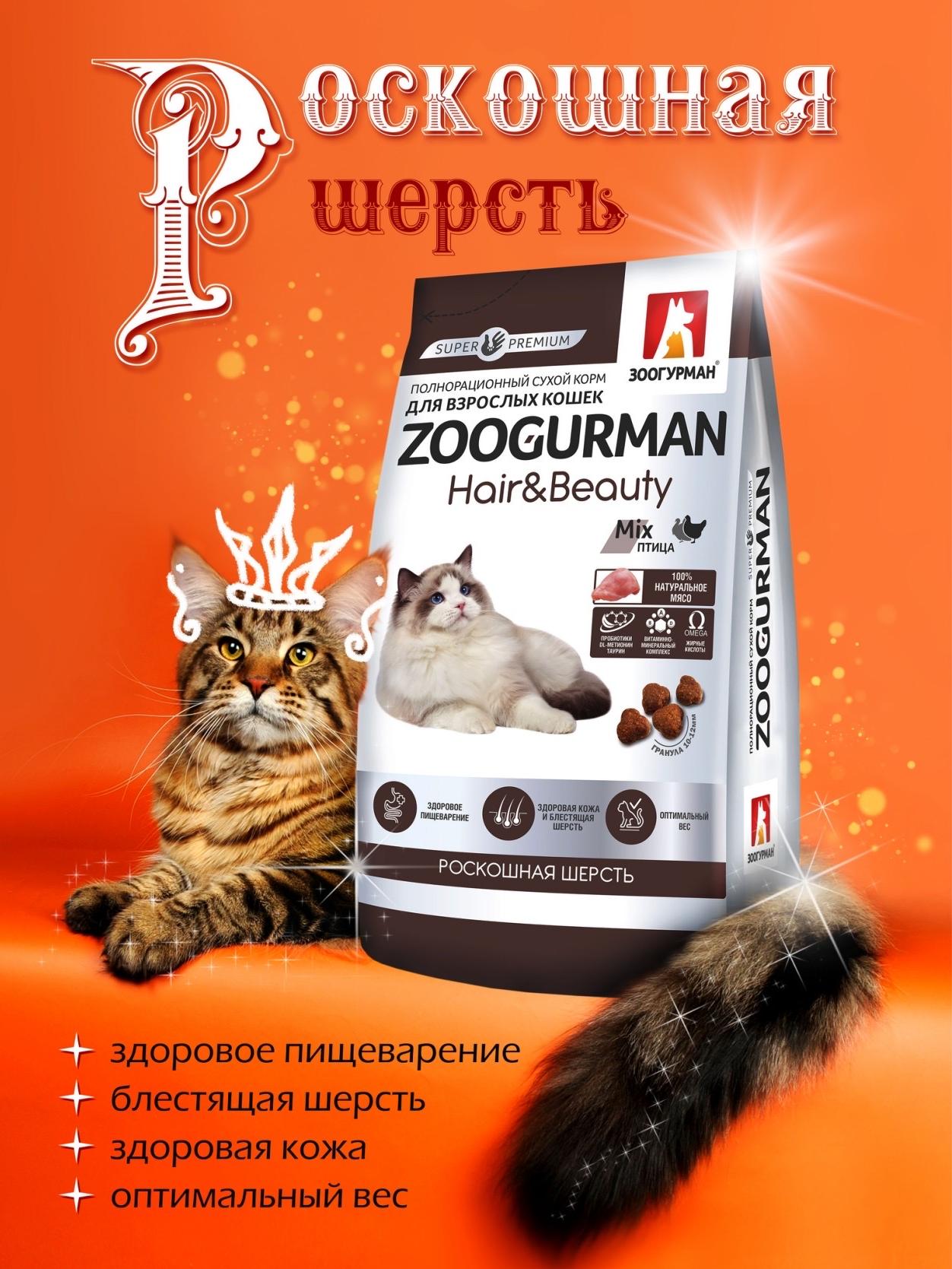 Zoogurman Hair & Beauty с птицей для кошек  350г фото, цены, купить
