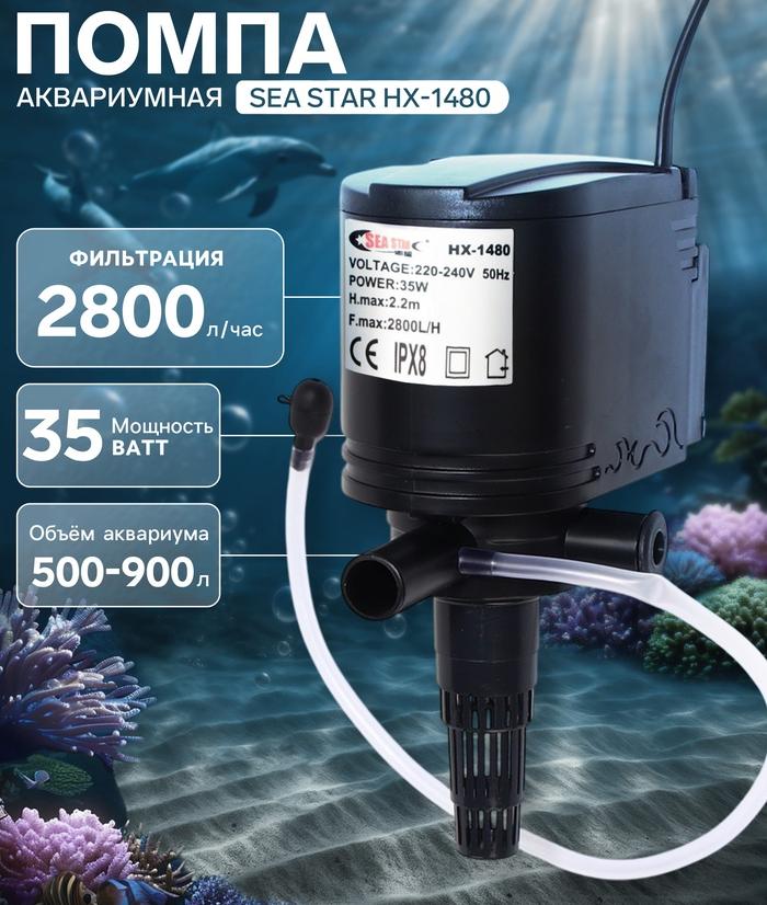 Sea Star Помпа HX1480 35W 2800л/ч Медоса фото, цены, купить