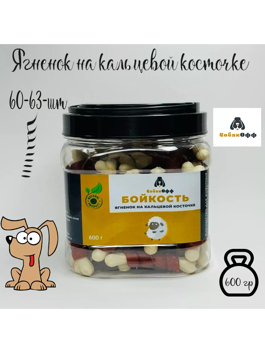 Лакомства Собакофф БОЙКОСТЬ, Ягнёнок на кальцевой косточке 600г фото, цены, купить