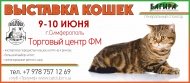 Выставка кошек в Торговом Центре ФМ в июне