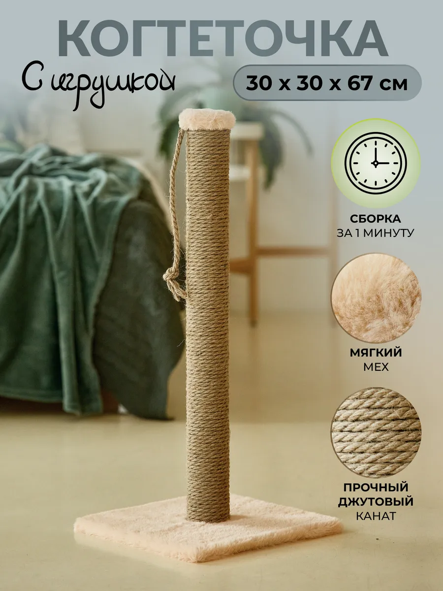 Когтеточка Пушок "Столбик" с носочком 65см для кошек