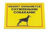 Табличка "Внимание, охраняется служебными собаками!" 24*17см фото, цены, купить