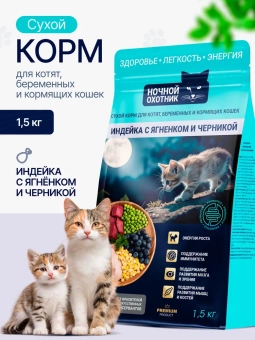 Ночной Охотник Индейка,ягнёнок,черника для котят 1,5кг фото, цены, купить