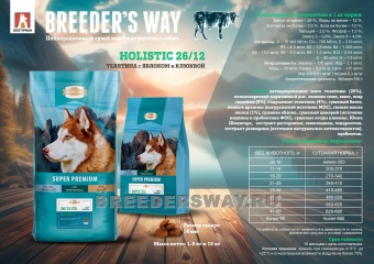 Breeder's Way Super Premium Holistic 26/12  с телятиной, яблоком, клюквой для собак 15кг фото, цены, купить