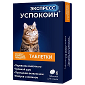 Экспресс Успокоин для кошек 6 таблеток фото, цены, купить