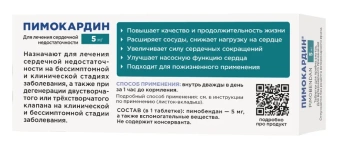Пимокардин 5 мг для собак (сердечная недостаточность) 50таб фото, цены, купить