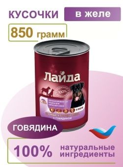 ЛАЙДА  Сочные кусочки говядины в желе консервы для собак  850г фото, цены, купить