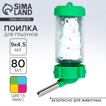 Поилка для грызунов «Пирамида» 80 мл, 9х4.5 см, микс цветов  фото, цены, купить