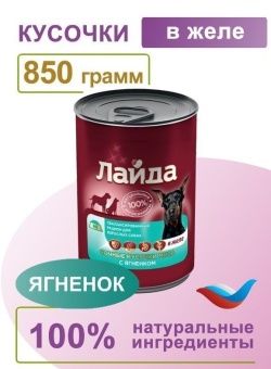 ЛАЙДА  Сочные кусочки ягненка  в желе консервы для собак  850г фото, цены, купить