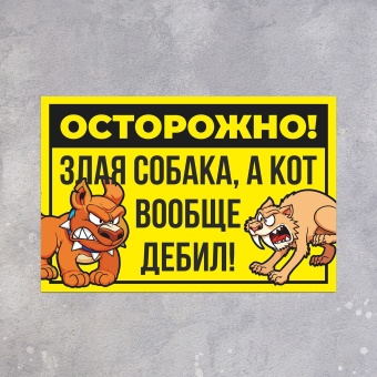 Табличка «Осторожно собака и кот» 300×200, цвет чёрно - жёлтый, клейкая основа фото, цены, купить