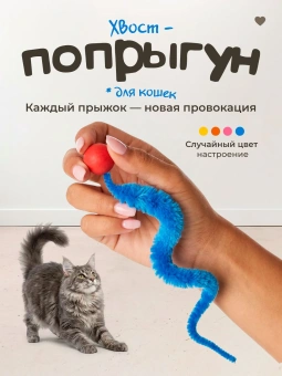 Игрушка для кошек Попрыгунчик с хвостиком фото, цены, купить