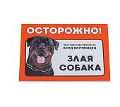 Табличка "Осторожно злая собака!" ротвейлер  14*21см фото, цены, купить