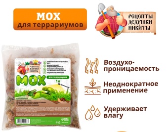 Мох сфагнум для террариумов "Рецепты дедушки Никиты" 1 л фото, цены, купить